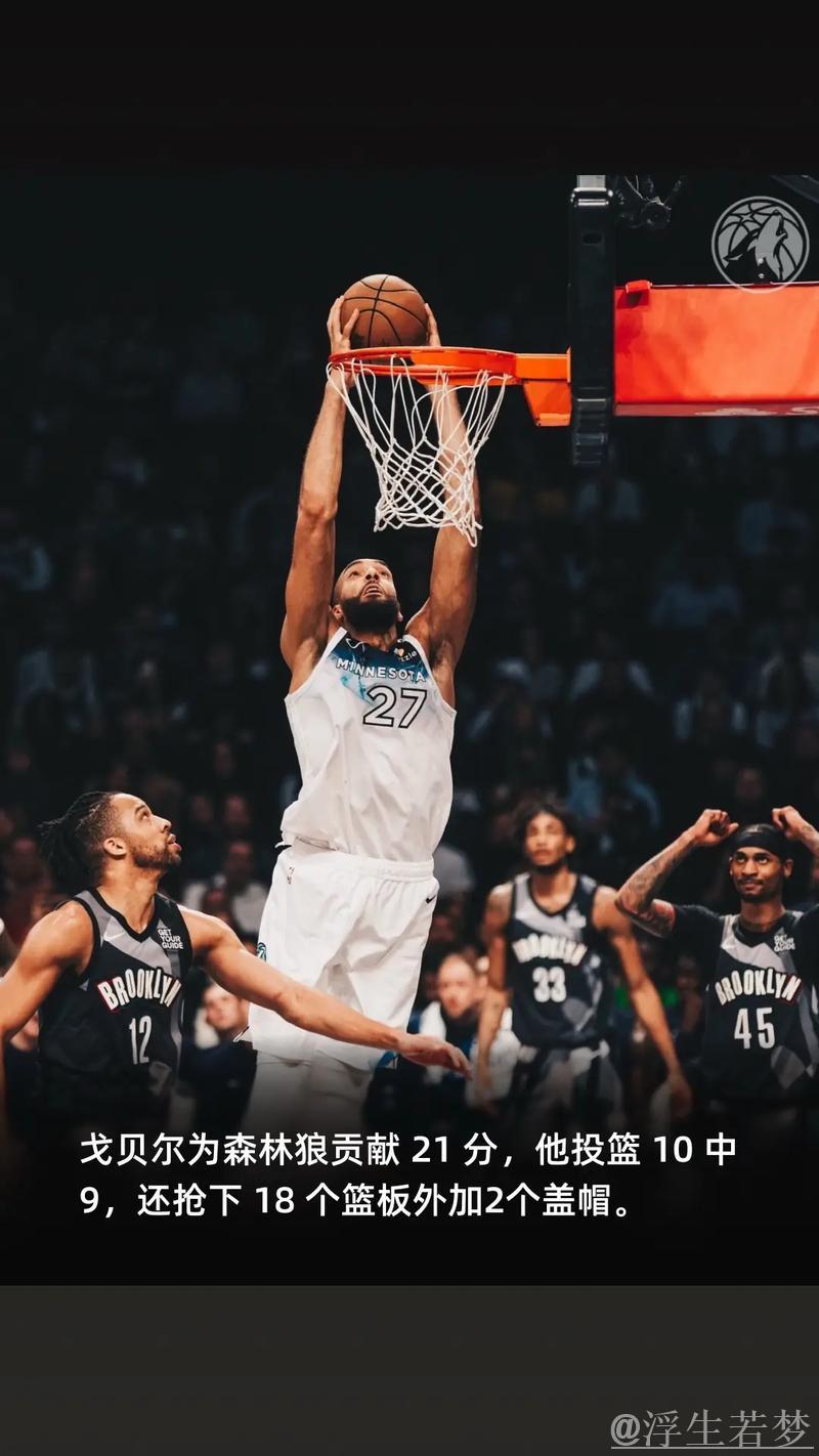 NBA-爱德华兹闪耀28分戈贝尔砍双20 森林狼轻松击败篮网