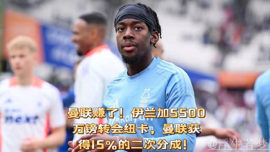 伊兰加两年身价飙升4000万镑!23年1500万离开曼联,如今5500万加盟纽卡 伊兰加两年身价飙升4000万镑!23年1500万离开曼联,如今5500万加盟纽卡