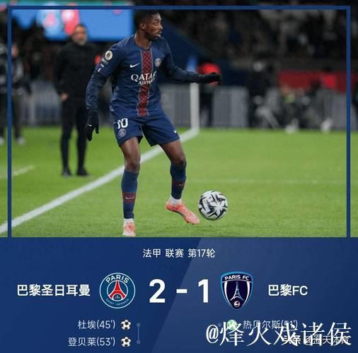 法甲-杜埃进球登贝莱助攻 巴黎圣日耳曼2-1紧追榜首仅差1分 法甲-杜埃进球登贝莱助攻 巴黎圣日耳曼2-1紧追榜首仅差1分